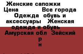 Женские сапожки UGG › Цена ­ 6 700 - Все города Одежда, обувь и аксессуары » Женская одежда и обувь   . Амурская обл.,Зейский р-н